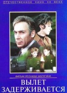 Вылет задерживается