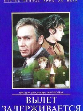 Вылет задерживается