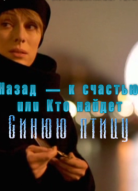 Назад — к счастью, или Кто найдет Синюю птицу