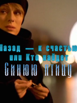 Назад — к счастью, или Кто найдет Синюю птицу