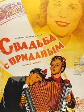 Свадьба с приданым