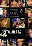 Пять звёзд