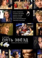 Пять звёзд