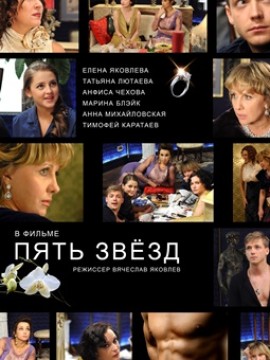 Пять звёзд