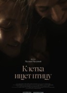 Клетка ищет птицу