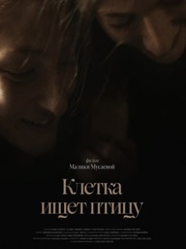 Клетка ищет птицу