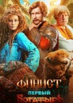 Финист. Первый богатырь