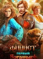 Финист. Первый богатырь