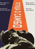 Легенда о самбо