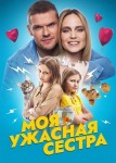 Моя ужасная сестра 2