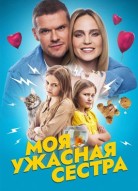 Моя ужасная сестра 2