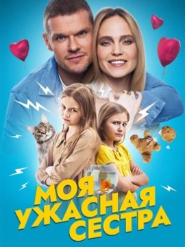 Моя ужасная сестра 2