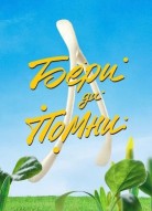 Бери да помни