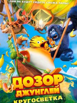 Дозор Джунглей: Кругосветка