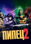 Пипец 2