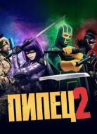 Пипец 2