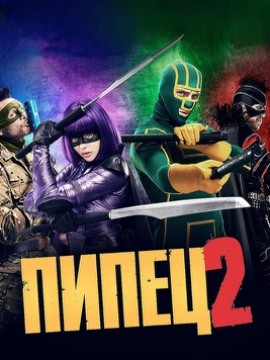 Пипец 2