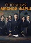 Операция «Мясной фарш»
