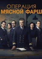 Операция «Мясной фарш»
