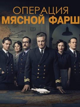 Операция «Мясной фарш»