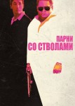 Парни со стволами