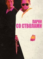 Парни со стволами