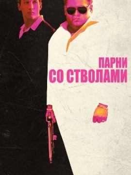 Парни со стволами