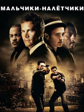Мальчики-налетчики