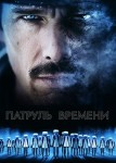 Патруль времени