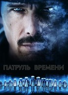 Патруль времени