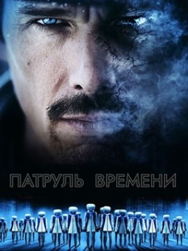 Патруль времени