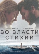 Во власти стихии