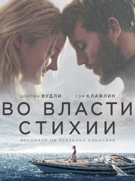 Во власти стихии