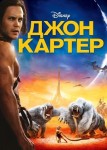 Джон Картер