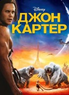 Джон Картер