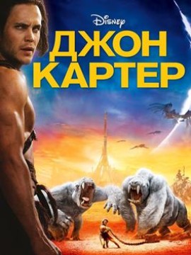 Джон Картер