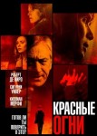 Красные огни