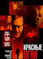 Красные огни