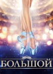 Большой