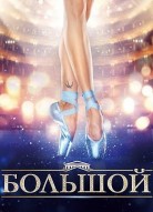 Большой