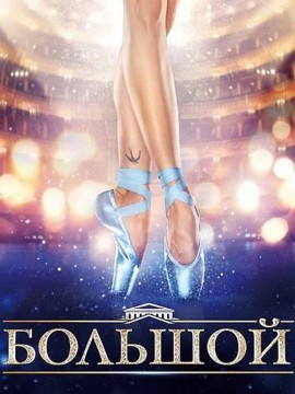 Большой