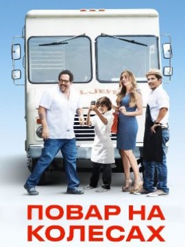 Повар на колесах