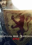 Король вне закона
