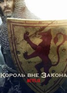 Король вне закона