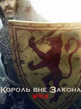 Король вне закона