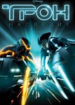 Трон: Наследие
