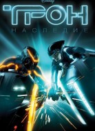 Трон: Наследие