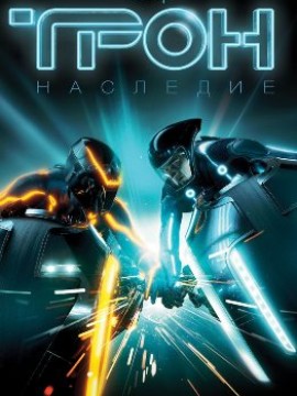 Трон: Наследие