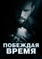 Побеждая время