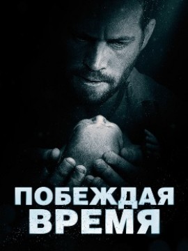 Побеждая время